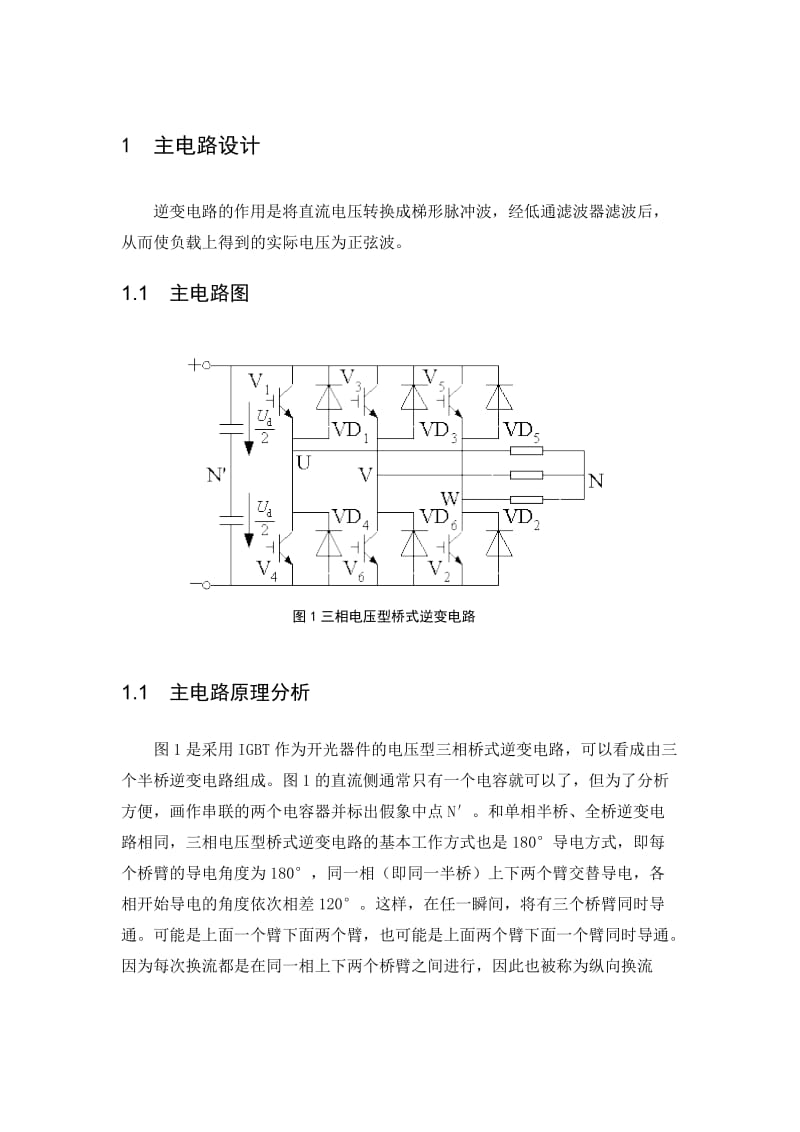 电压型逆变电路课程设计.doc_第1页
