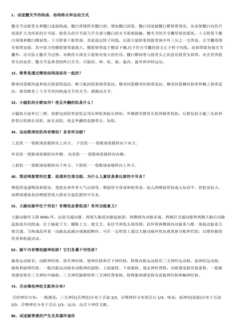 系统解剖学简答题.doc_第1页