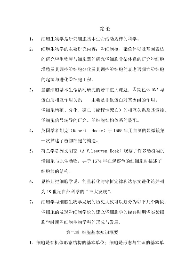 细胞生物学复习笔记.doc_第1页