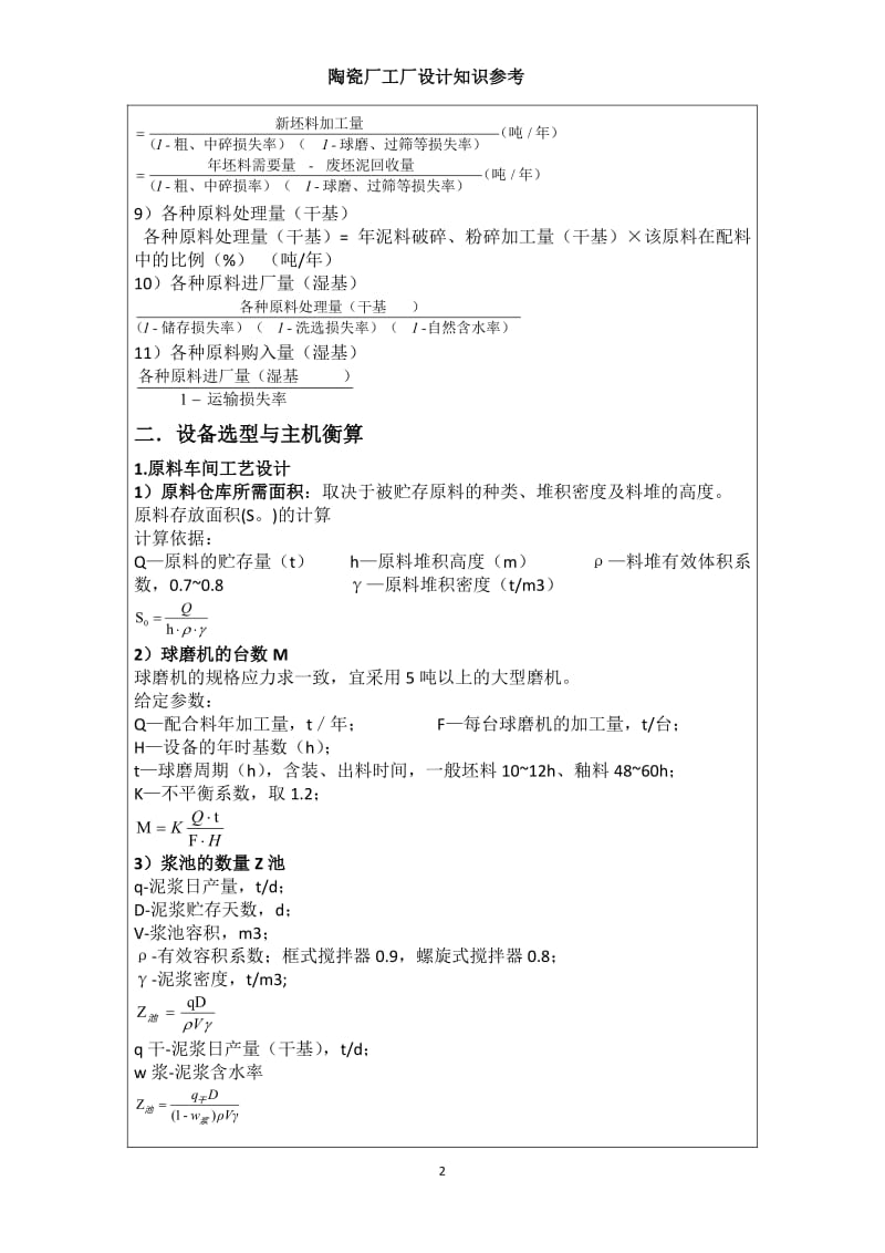 武汉工程大学陶瓷厂设计书.pdf_第2页