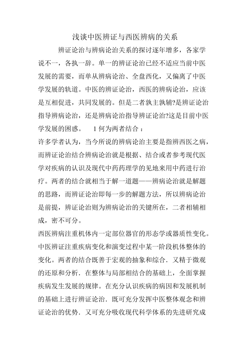 浅谈中医辨证与西医辨病的关系.doc_第1页