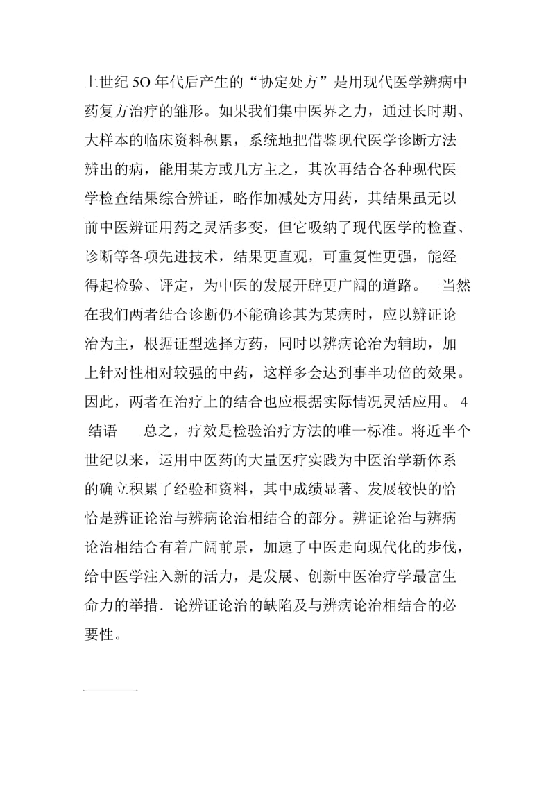 浅谈中医辨证与西医辨病的关系.doc_第3页