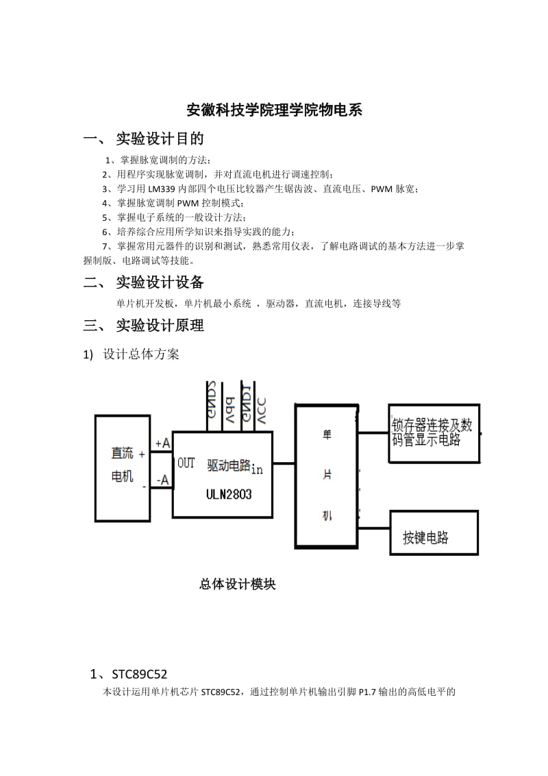 直流电机PWM波调速的设计与制作实验报告.doc_第2页