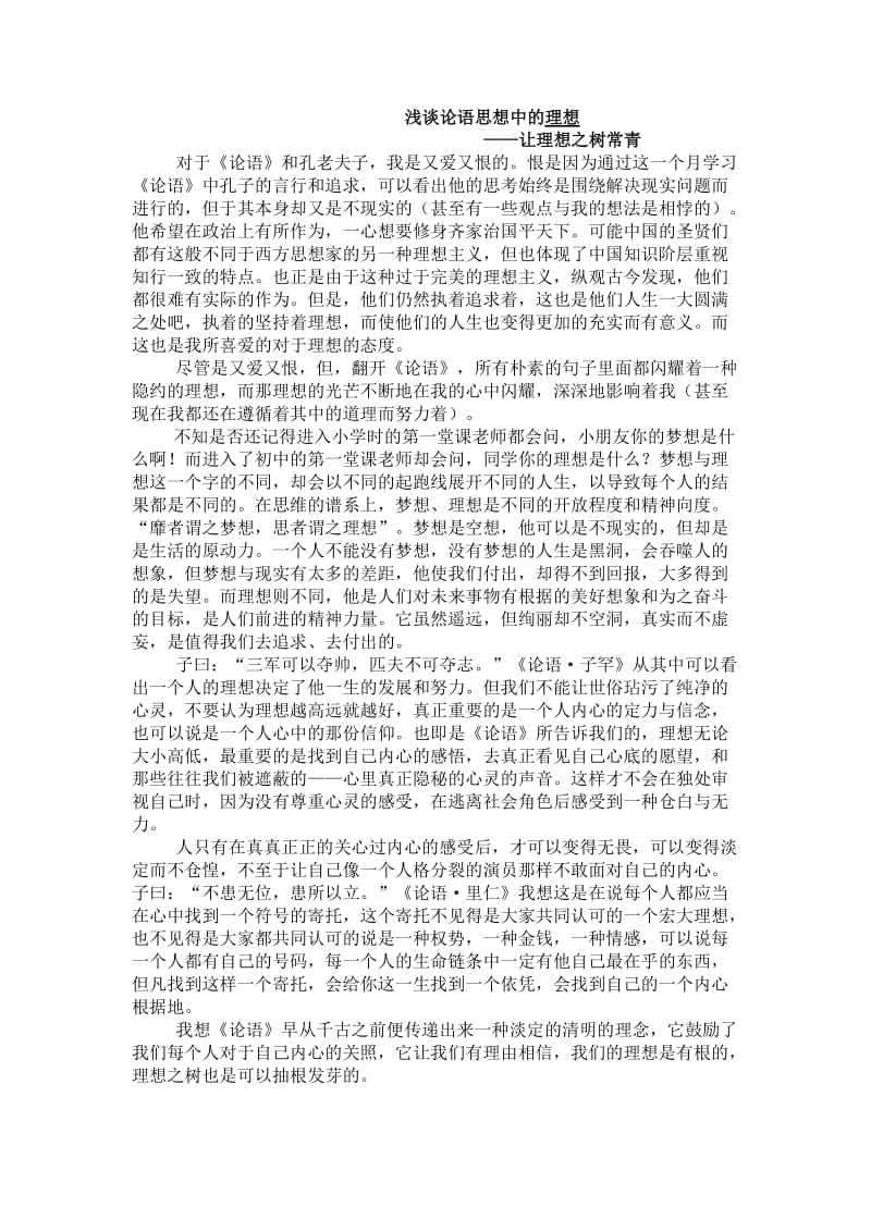 浅谈论语思想中的理想.doc_第1页