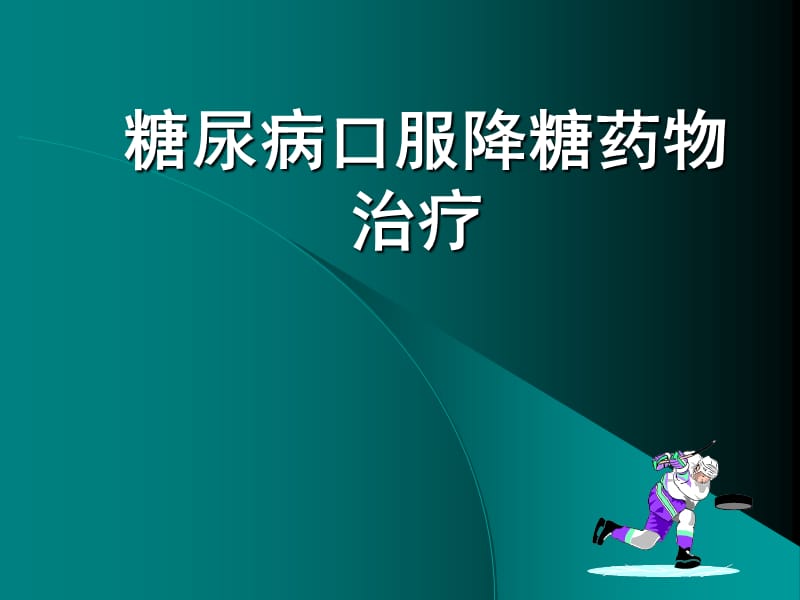 糖尿病的降糖药物选择.ppt_第1页