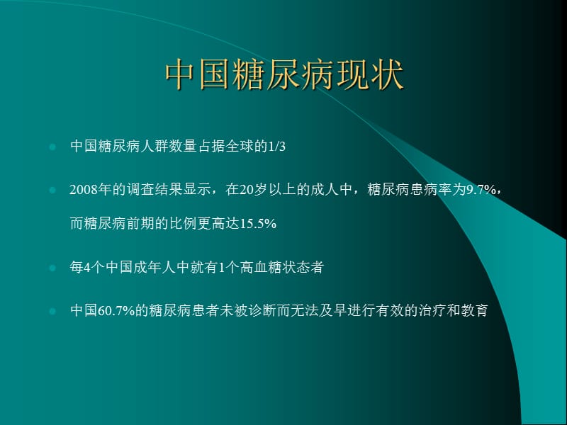 糖尿病的降糖药物选择.ppt_第2页