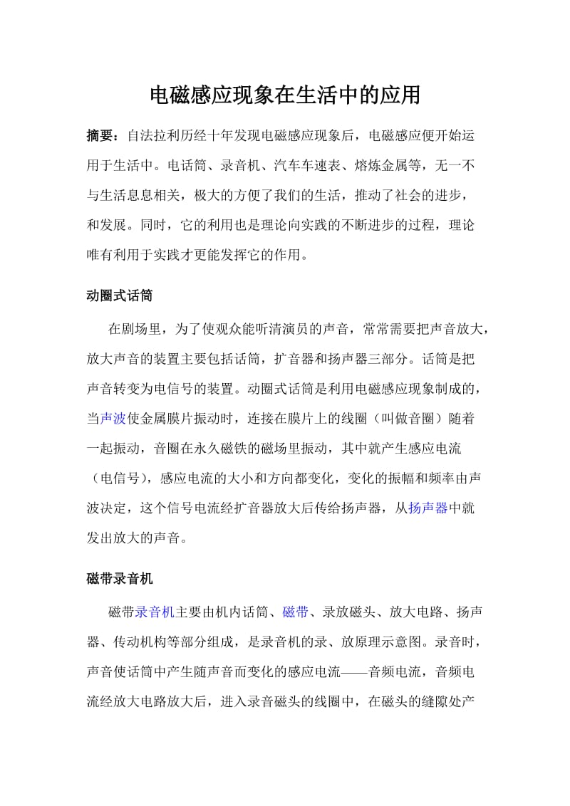 电磁感应的应用论文 电磁感应现象在生活中的应用.doc_第1页