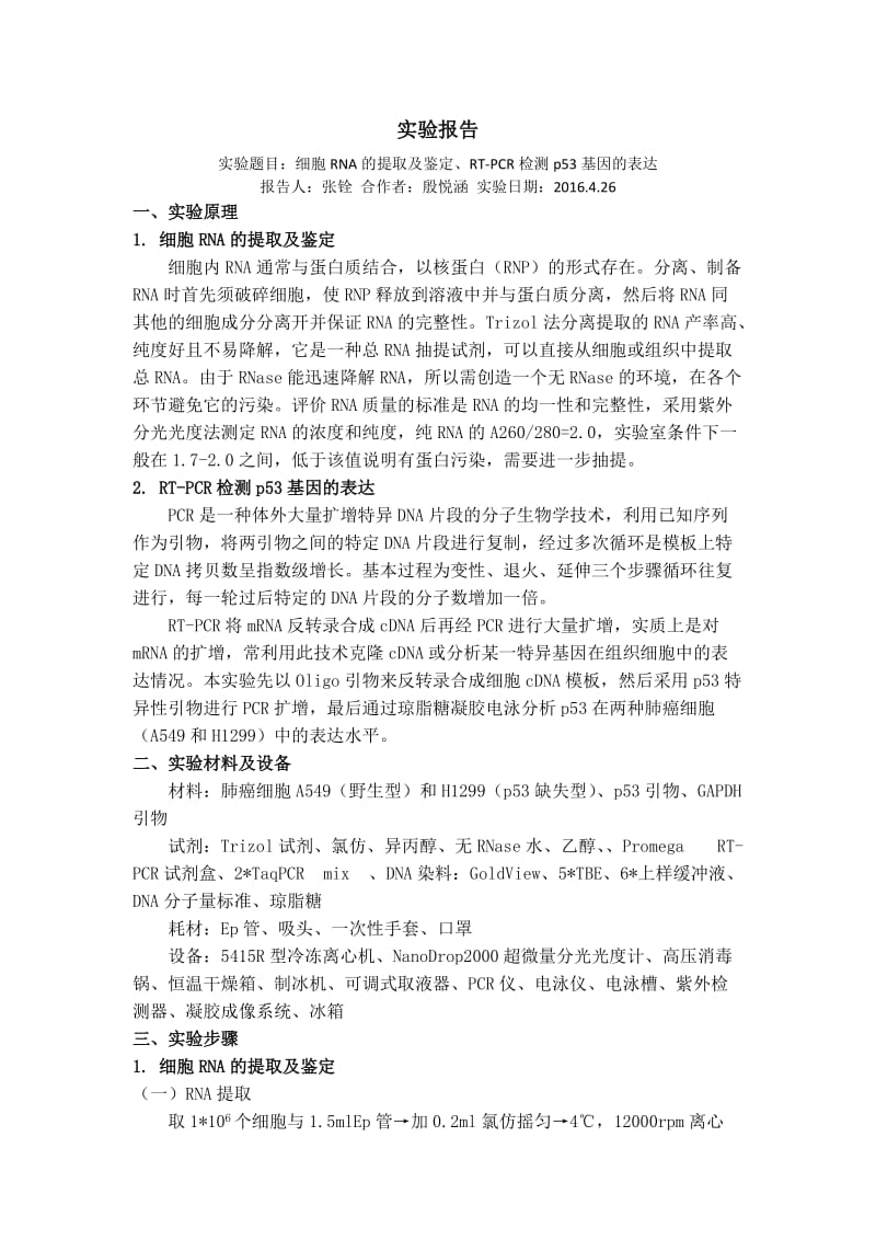 细胞RNA的提取及鉴定、RT-PCR检测p53基因的表达.doc_第1页