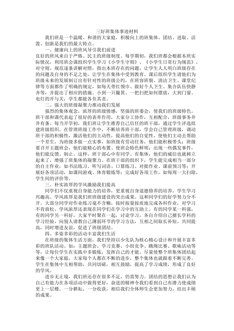 三好班集体事迹材料.doc_第1页