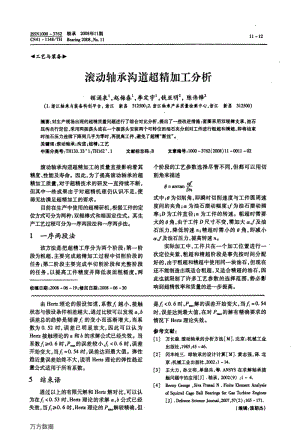 滚动轴承沟道超精加工分析.pdf