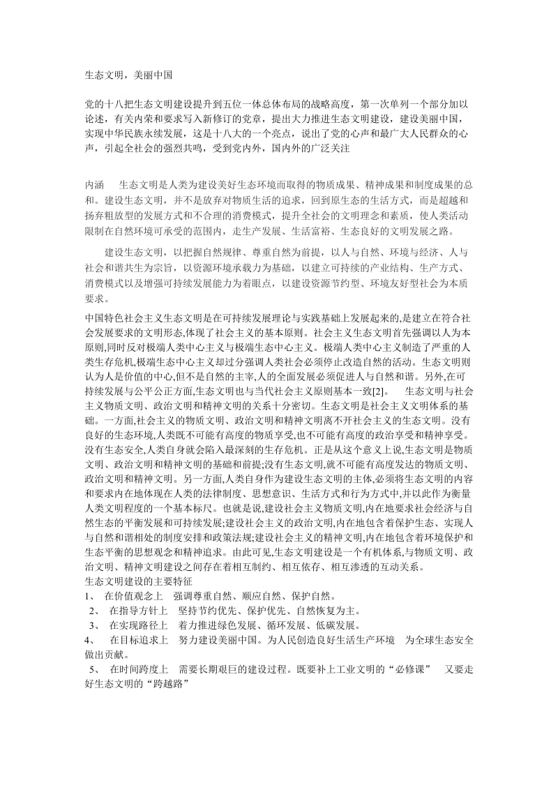 生态文明,美丽中国,形势政策论文.doc_第1页