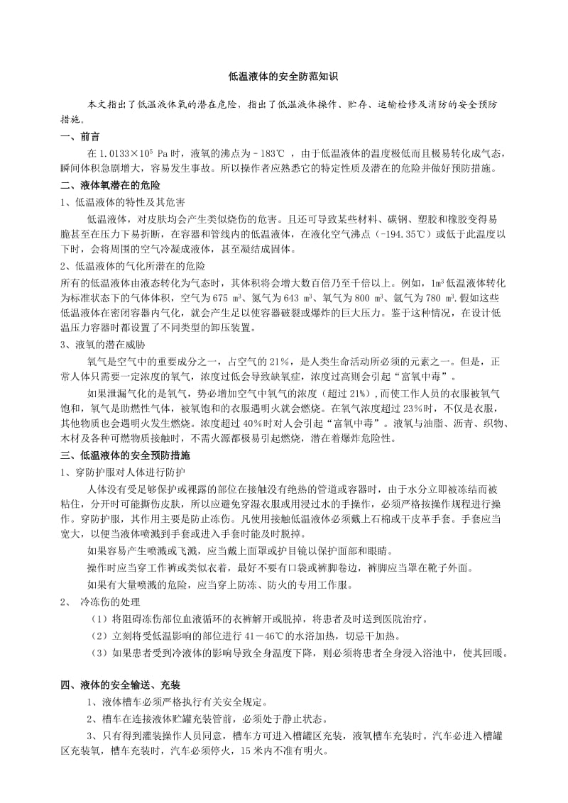 液氧安全预防措施.doc_第1页