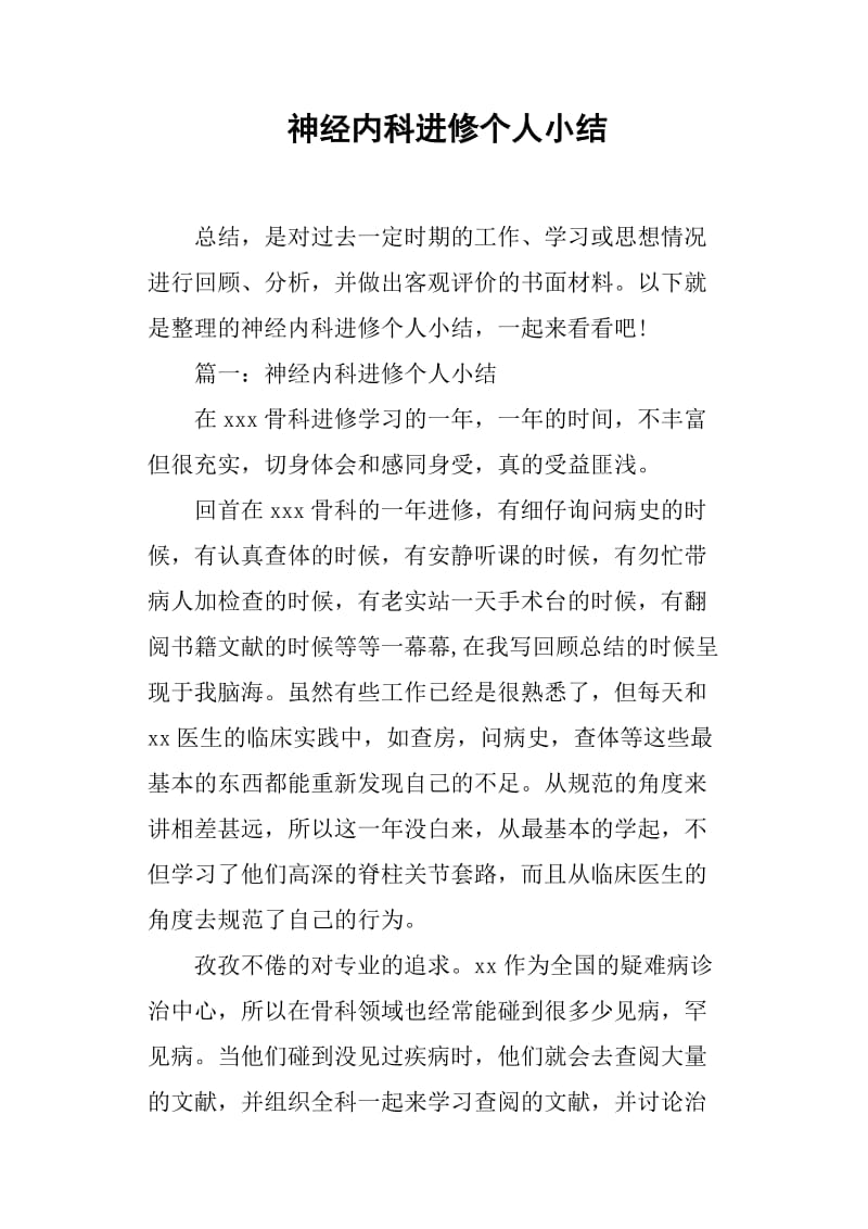 神经内科进修个人小结.doc_第1页