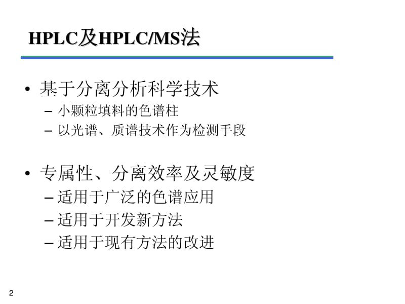 液相及液质分析方法学的开发及验证.pdf_第2页