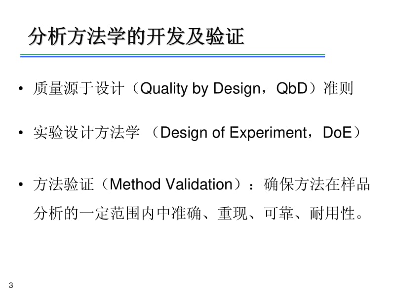 液相及液质分析方法学的开发及验证.pdf_第3页