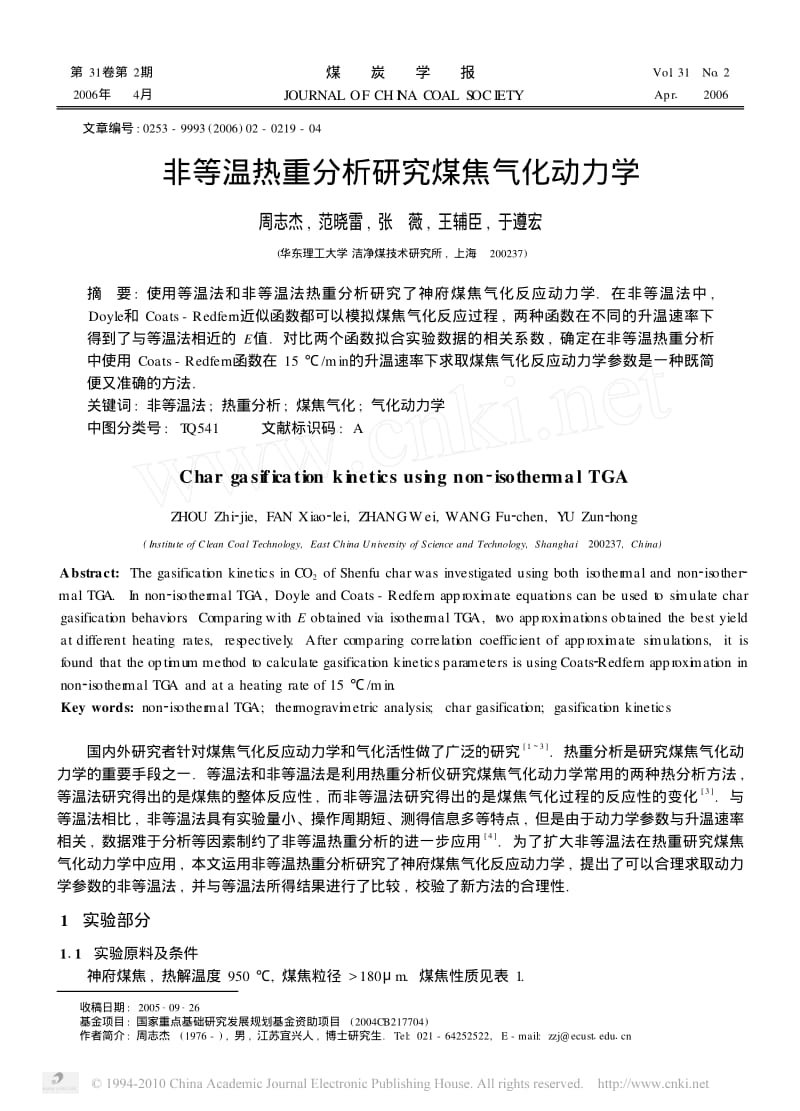 非等温热重分析研究煤焦气化动力学.pdf_第1页