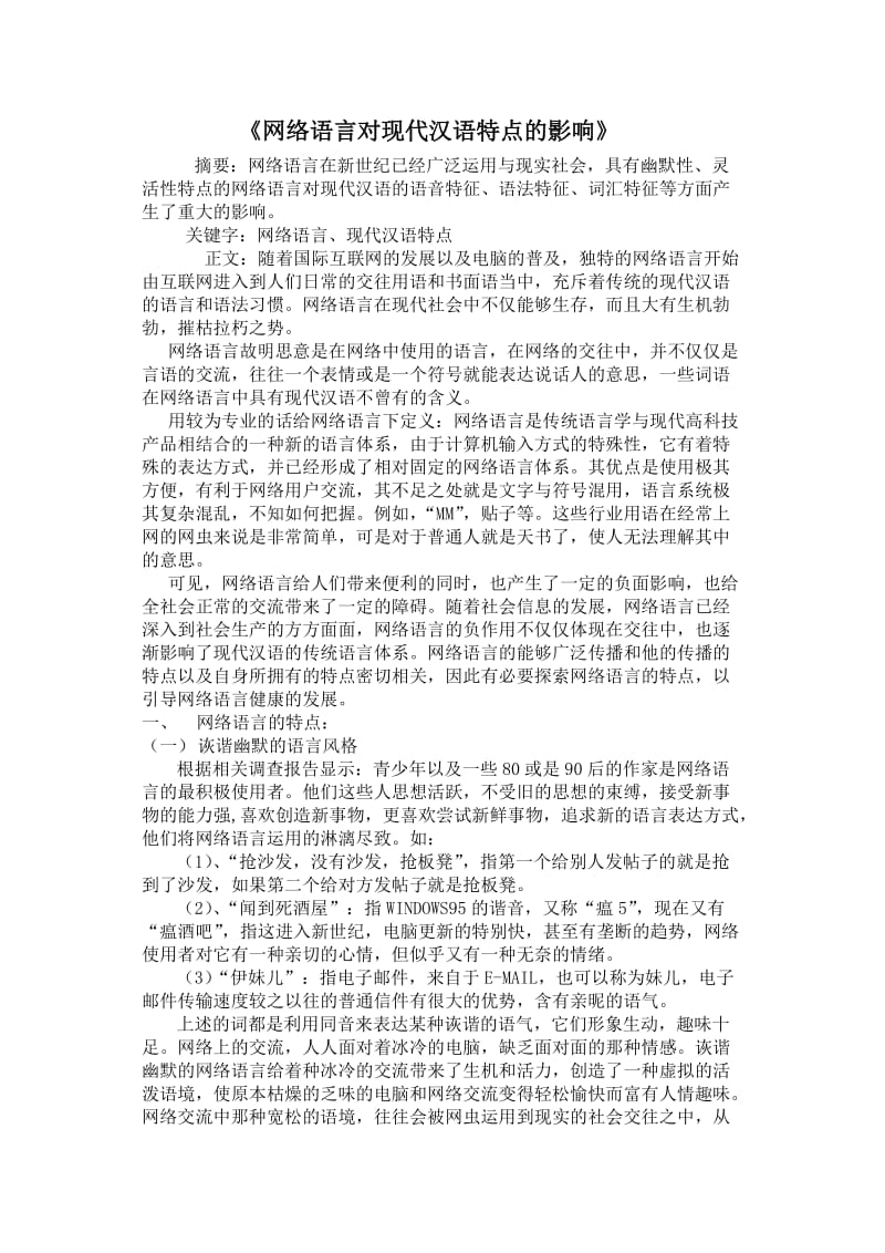 现代汉语论文《网络语言对现代汉语特点的影响》.doc_第1页