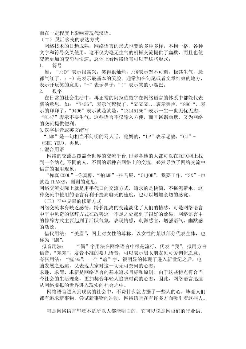 现代汉语论文《网络语言对现代汉语特点的影响》.doc_第2页