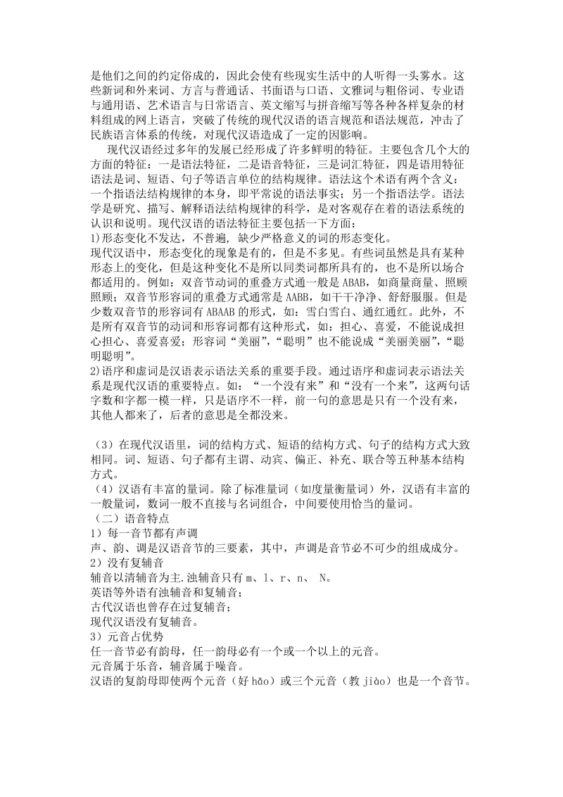 现代汉语论文《网络语言对现代汉语特点的影响》.doc_第3页