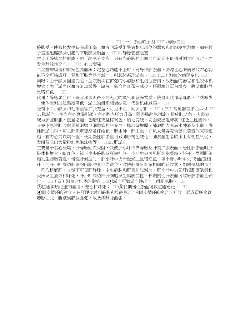 淤血的原因、病理变化及对机体的影响.doc_第1页