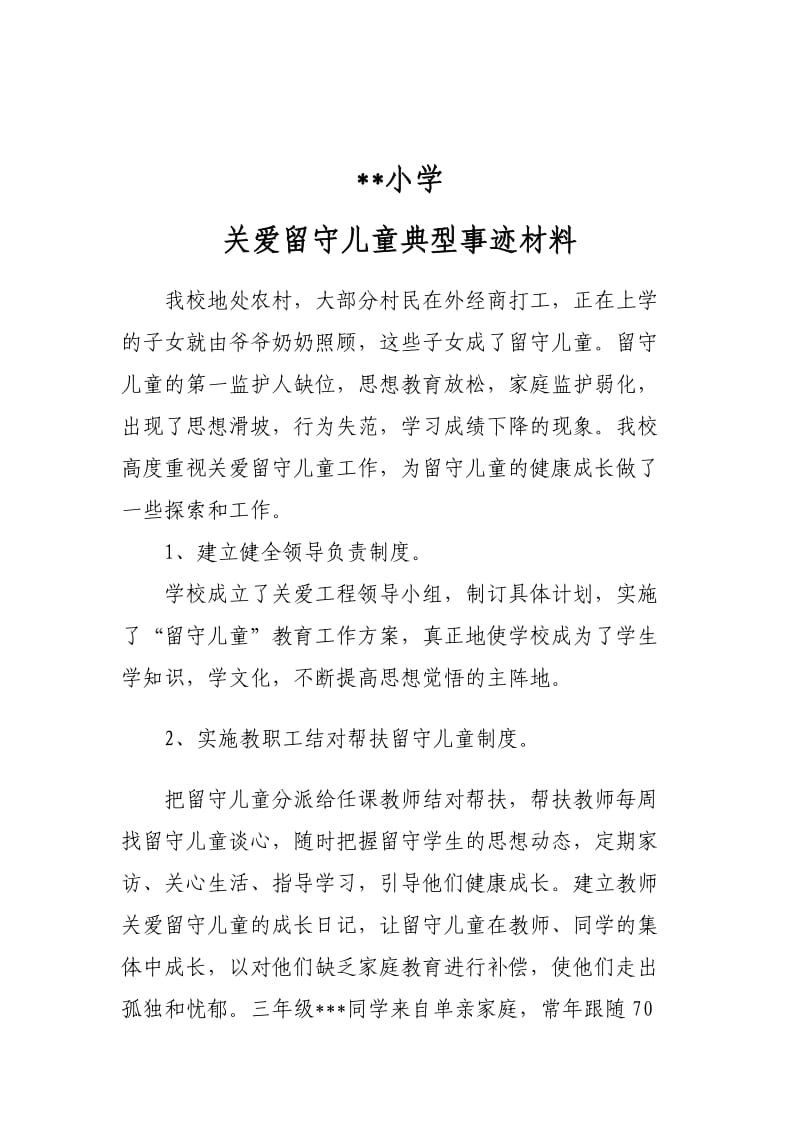 关爱留守儿童典型事迹材料.doc_第1页