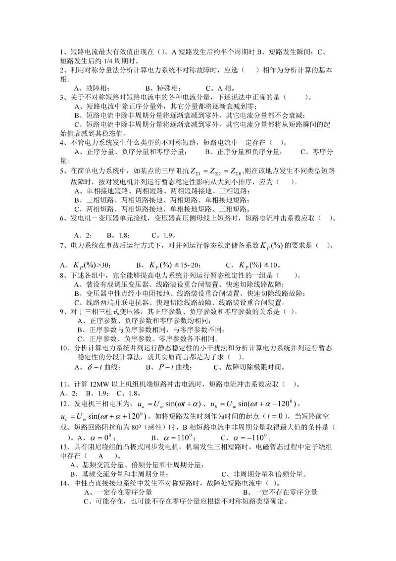 电力系统暂态分析选择题,判断题.doc_第1页