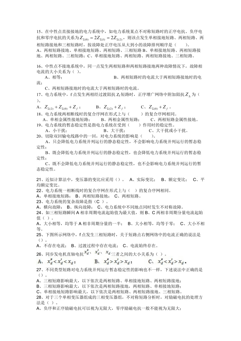 电力系统暂态分析选择题,判断题.doc_第2页