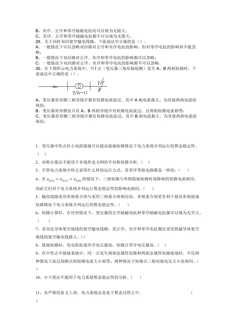 电力系统暂态分析选择题,判断题.doc_第3页