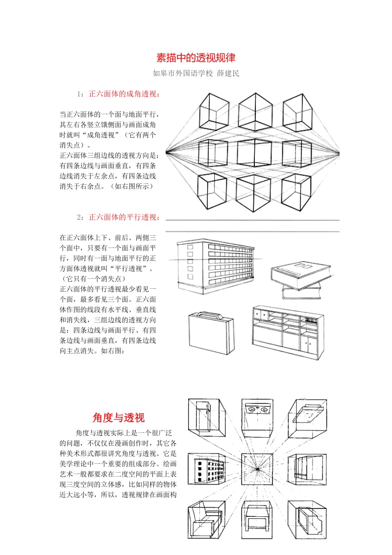 素描中的成角透视规律及活动设计.doc_第1页