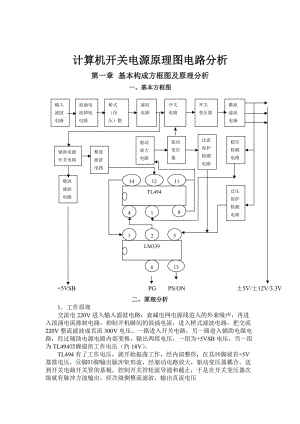 计算机开关电源原理图电路分析.doc