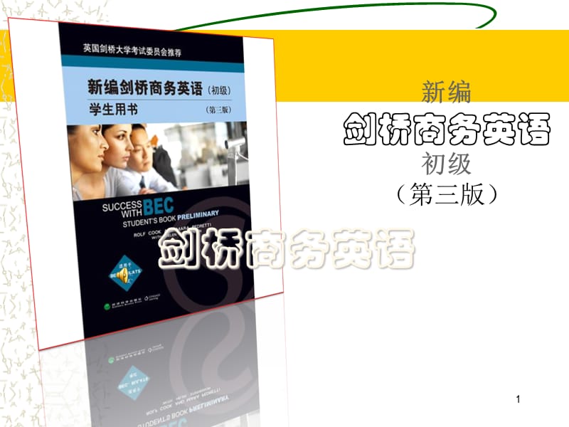 新编剑桥商务英语初级10.1.ppt_第1页