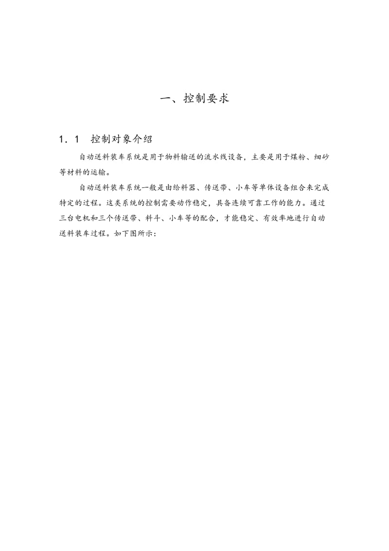 自动送料装车系统PLC控制设计说明书.doc_第1页