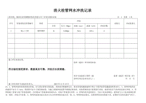 消火栓试压记录.doc