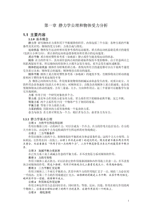 理论力学第七版哈工大第一章复习题.pdf