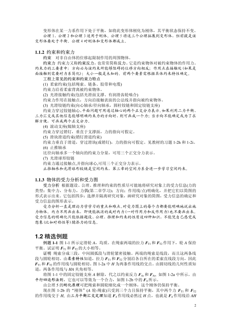 理论力学第七版哈工大第一章复习题.pdf_第2页