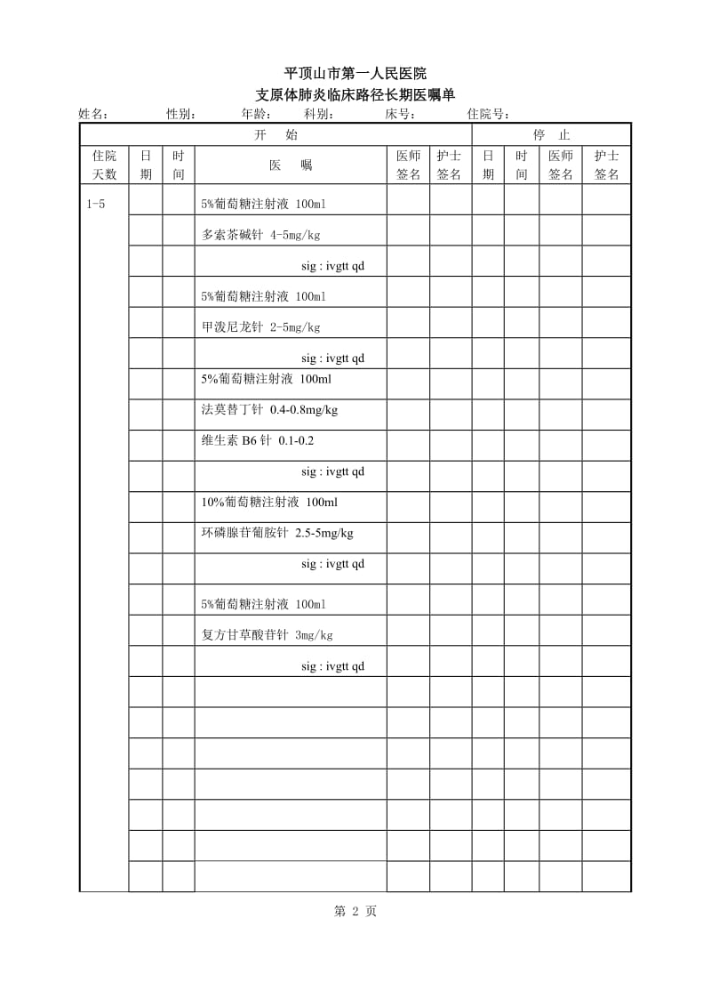 支原体肺炎长期医嘱单.doc_第2页