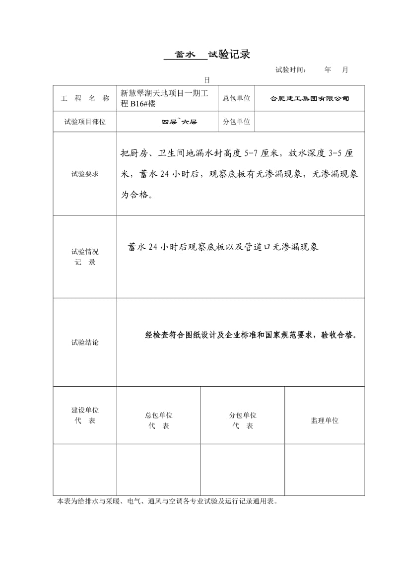 卫生间蓄水试验记录.doc_第1页