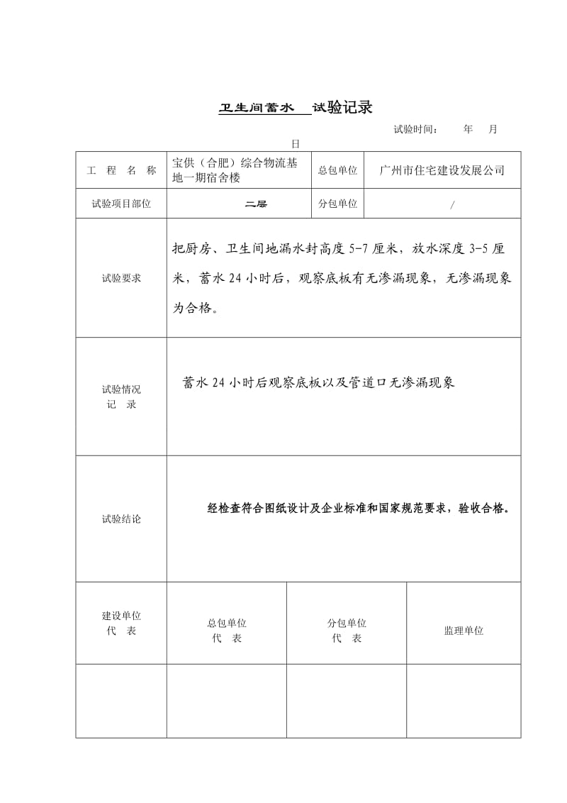 卫生间蓄水试验记录.doc_第2页