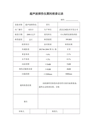 超声波探伤仪期间核查记录样表.doc