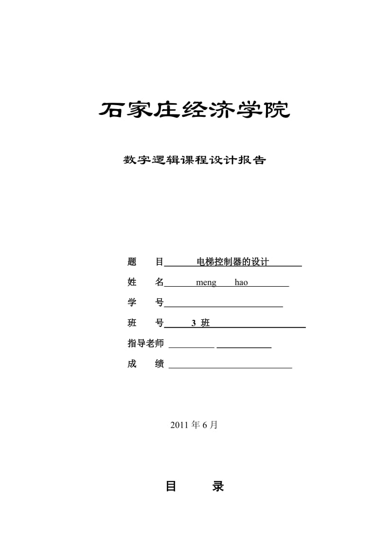 用VHDL语言设计电梯控制器.doc_第1页