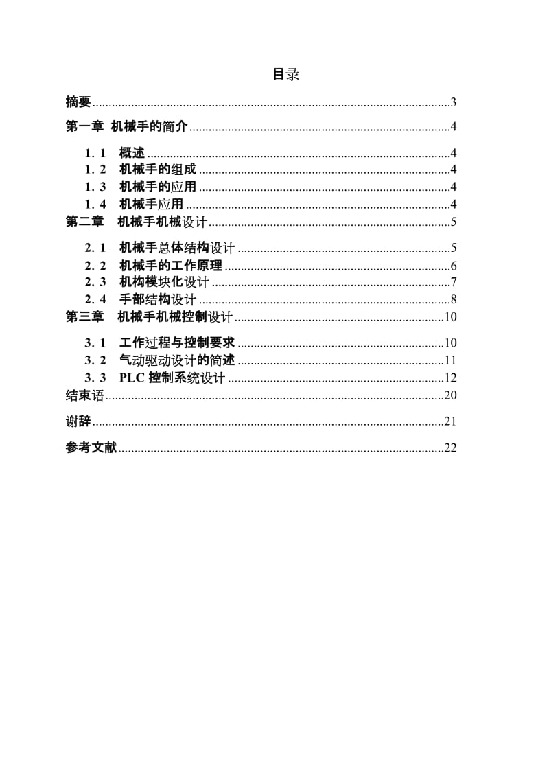 气动机械手的PLC控制系统的设计说明书.doc_第2页