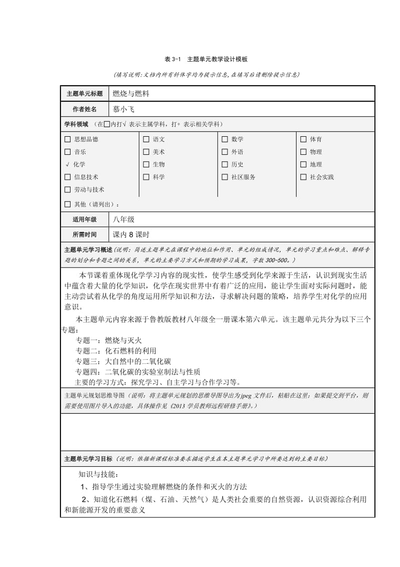 燃烧与灭火主题单元设计.doc_第1页