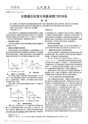 论路基压实度与地基承载力的关系.pdf