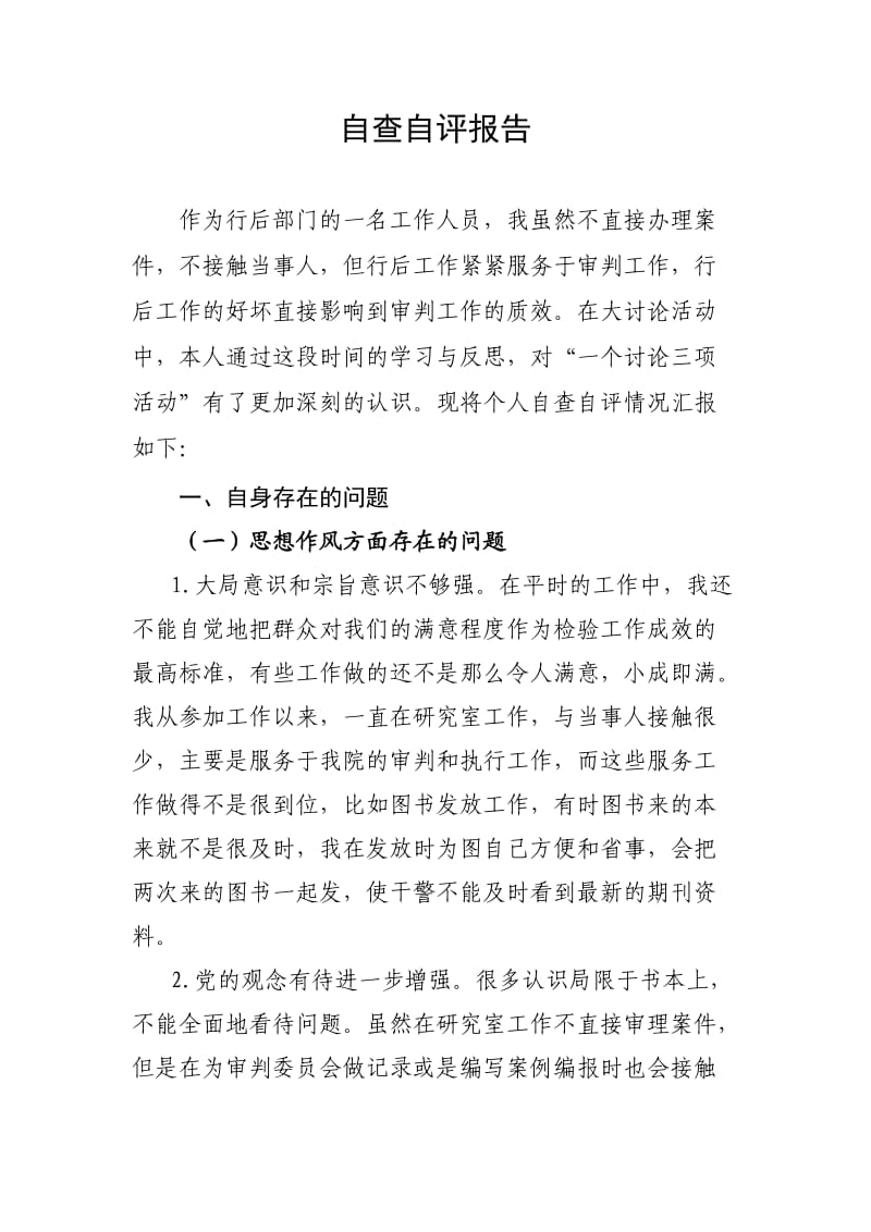 法院在贯彻八个严禁中的自查报告111.doc_第1页