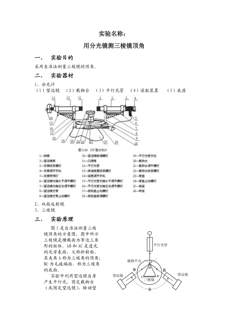 分光镜测三棱镜顶角实验报告.doc_第1页