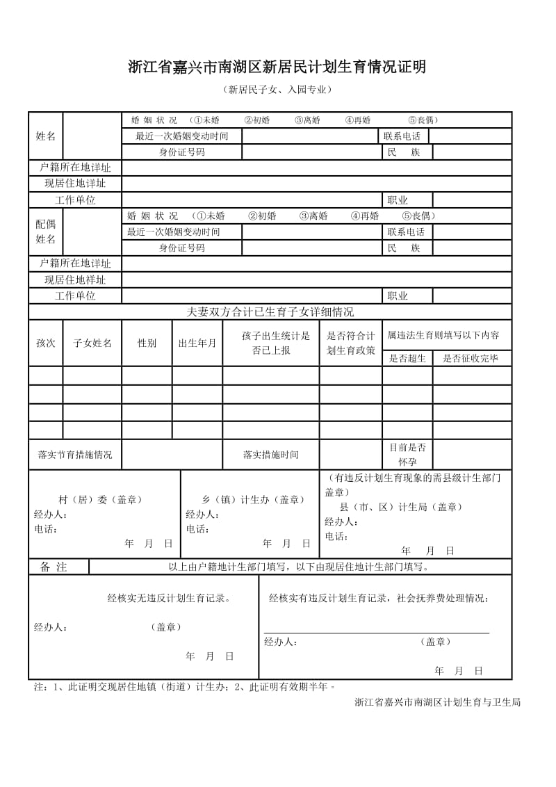 浙江省嘉兴市新居民计划生育情况证明.doc_第1页