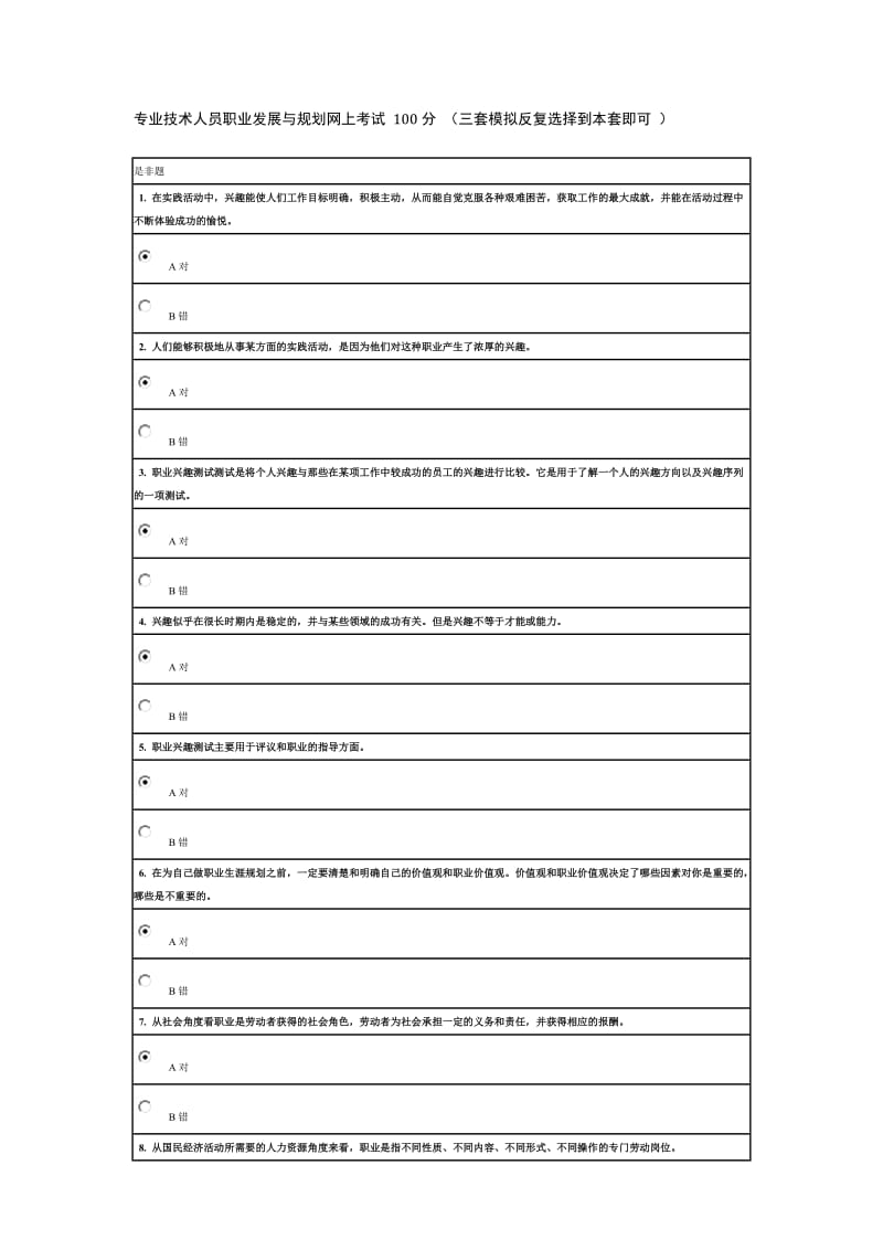 2017网上考试专业技术人员职业发展与规划.doc_第1页