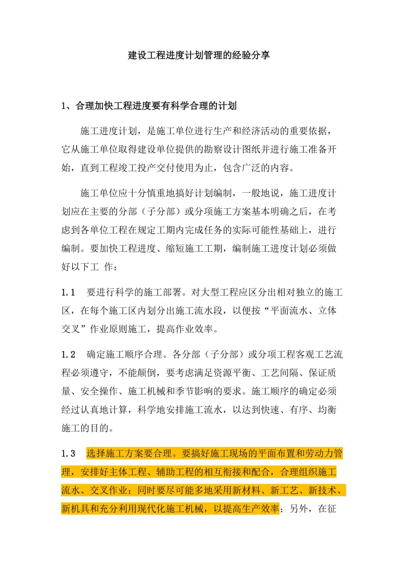 建设工程进度计划管理的经验分享.doc_第1页