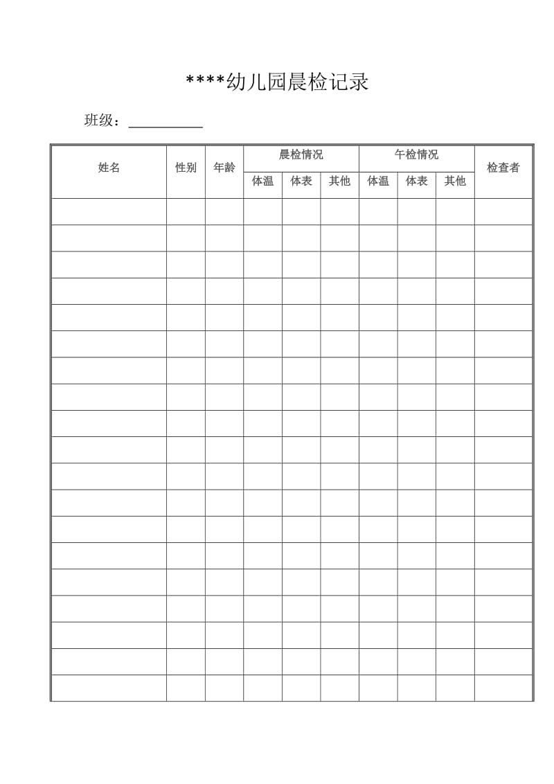 幼儿园晨检记录表(本).doc_第1页