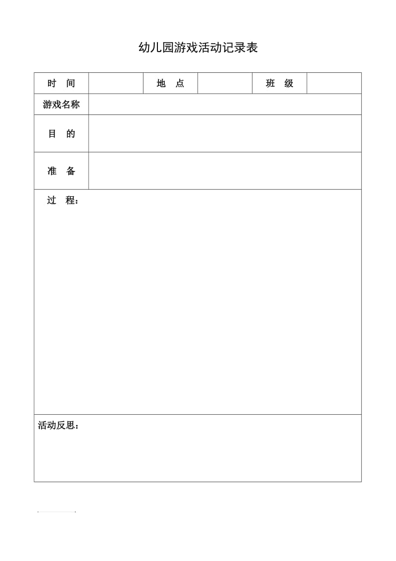 幼儿园游戏活动记录表.doc_第1页